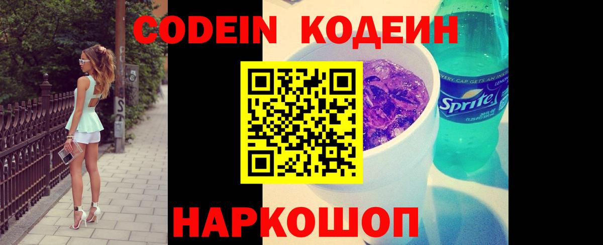 Кодеин напиток Lean (лин)  Вход с VPN  Ликино-Дулёво 